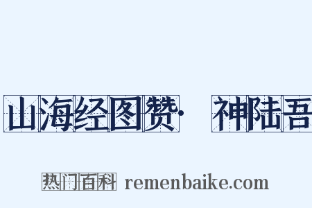 山海经图赞·神陆吾是什么意思的图片